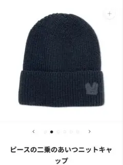 東海オンエア ピースの二乗のあいつニットキャップ