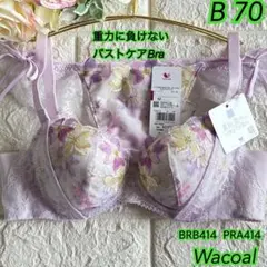 Wacoal重力に負けないバストケアBra上下セットB70❣️可愛い♡BRB414