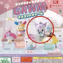 サンリオキャラクターズ GRWM マスコットチャーム クロミ