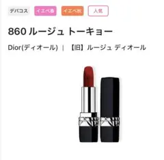 DIOR ルージュディオール860《ルージュトーキョー》