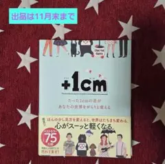 【＋1cm】