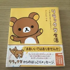リラックマ生活 だらだらまいにちのススメ