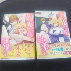 ギャル令嬢の執事くん2巻セット