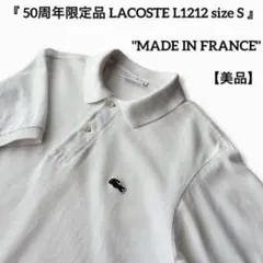 美品 00s 復刻 フランス製 ラコステ L1212 白 ポロシャツ 2 半袖のサムネイル