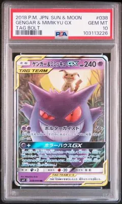 PSA10 ゲンガー&ミミッキュGX rr
