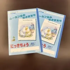 アピカ ムーミン谷のなかまたち にっきちょう 10行 2冊セット♓️