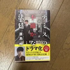 テミスの不確かな法廷 再審の証人