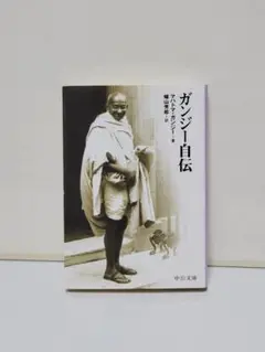 ガンジー自伝