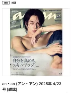 anan 2025年4月23日号 松田元太