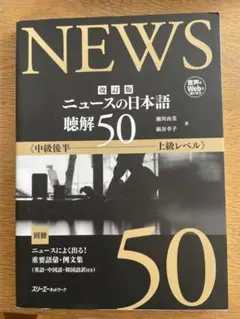 ニュースの日本語 聴解50 上級レベル
