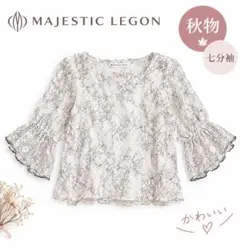 良品♡MAJESTIC LEGON レースブラウス 七分袖 秋物 M