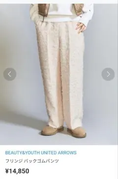 BEAUTY&YOUTH UNITED ARROWS　フリンジバックゴムパンツ