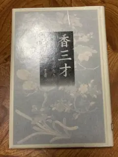 香三才 香と日本人のものがたり　除籍