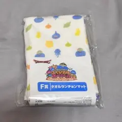 ドラゴンクエスト タオルランチョンマット