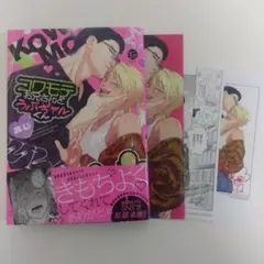 【新刊】コワモテお兄さんとうぶギャルくん あじ