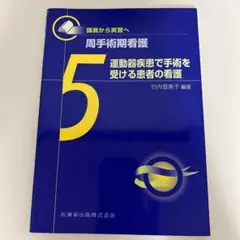 運動器疾患で手術を受ける患者の看護