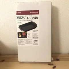 スノーピーク Snow peak グリルプレートハーフ　深型　S-029HDのサムネイル