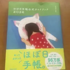 【翌日発送】ほぼ日手帳公式ガイドブック2026