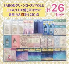 最終値)SABON/YOLU/LUX他(20)セットおまけ込計(26)点　残2のサムネイル