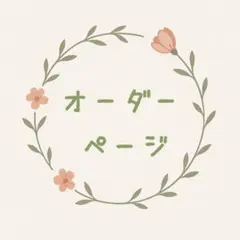 ネイルパーツ　オーダーページ