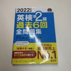 2022年版 英検準2級 過去6回 全問題集 旺文社 書き込みなし