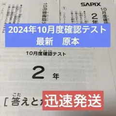サピックス　最新！原本！2024年　2年10月度確認テスト　迅速発送