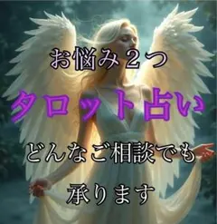 【タロット占い】　どんなお悩みでも、2つの質問又は複合的に鑑定します