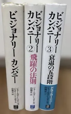 ビジョナリー カンパニー ①②③巻セット