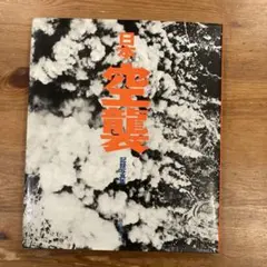 2026年最新】大東亜戦争 写真集の人気アイテム - メルカリ
