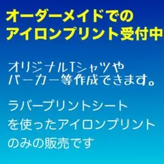 オリジナルアイロンプリント