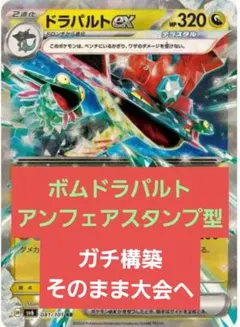 ボムドラパルトex 構築済みデッキ アンフェア型