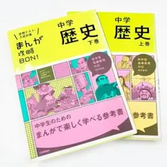 まんが攻略BON! 中学歴史 上下巻セット 学研