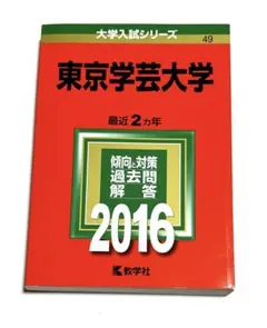 東京学芸大学 赤本セット 東京学芸大学 赤本セット 東京工芸大学 (2025年版大学赤本
