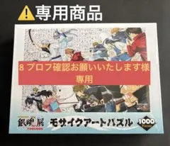 2025年最新】モザイクアート 銀魂の人気アイテム - メルカリ