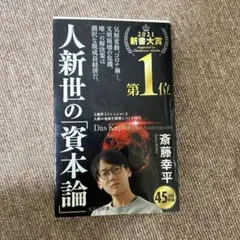 人新世の資本論 斎藤幸平著