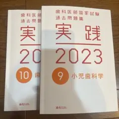 2026年最新】歯科医師国家試験 実践 2023の人気アイテム - メルカリ