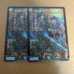 終末縫合王ザ=キラー・キーナリー 2枚セット デュエルマスターズ