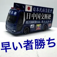 トミカ　右翼　街宣車　バス