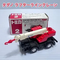 2026年最新】トミカ ラフターライン クレーンの人気アイテム - メルカリ