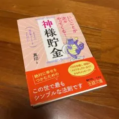 いいことが次々やってくる!「神様貯金」