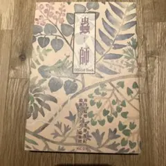 蟲師official book