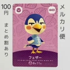 フェザー　amiiboカード　あつ森　トリ