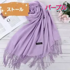 ストール マフラー 大判 シンプル カシミア風 防寒 パープル
