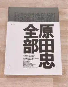 原田忠全部　本　美容　アーティスト／クリエーター　美容師