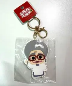 志村けんの大爆笑展 合皮キーホルダー ひとみばあさんのサムネイル