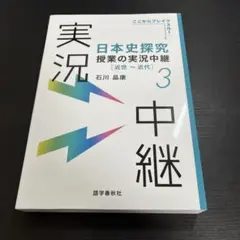 日本史探究授業の実況中継(3) 近世～近代