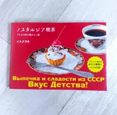 ノスタルジア喫茶 = Выпечка и сладости из СССР В…