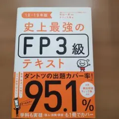 史上最強のFP3級テキスト 18-19年版のサムネイル