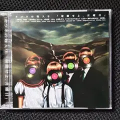 キツネの嫁入り／俯瞰せよ、月曜日 CD