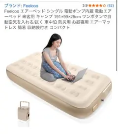 Feelcoo エアーベッド シングル 191x99x25cm